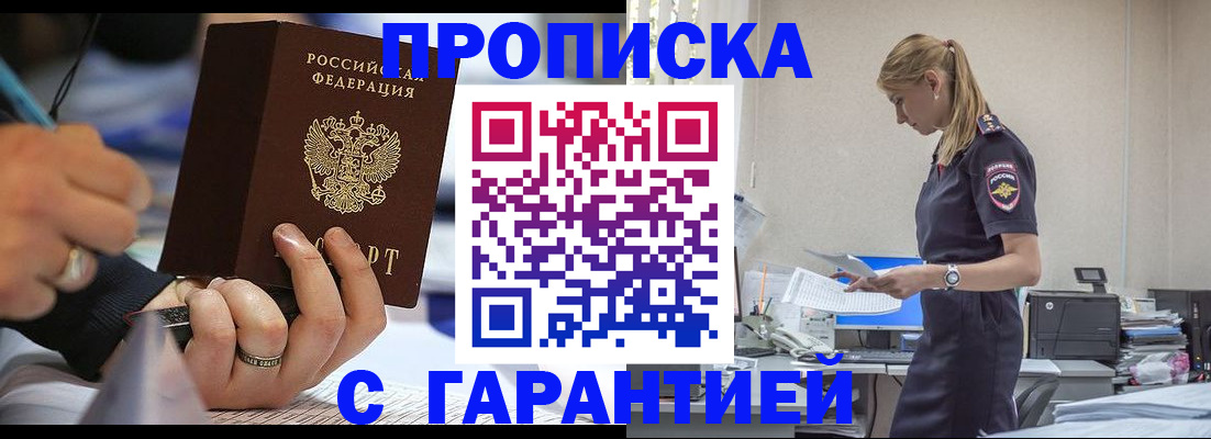 прописка штамп в Мариинске